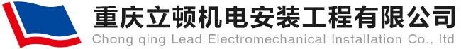 立頓機電安裝