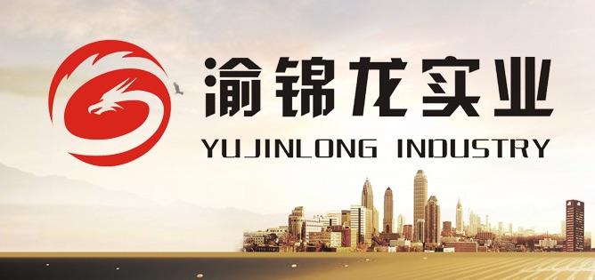渝錦龍實業(yè)