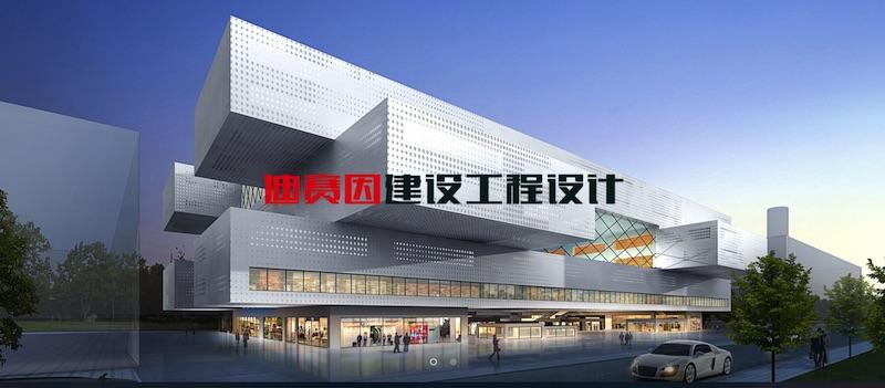 迪賽因建設工程設計