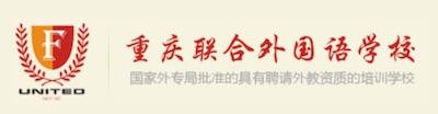 重慶聯(lián)合外國(guó)語(yǔ)學(xué)校
